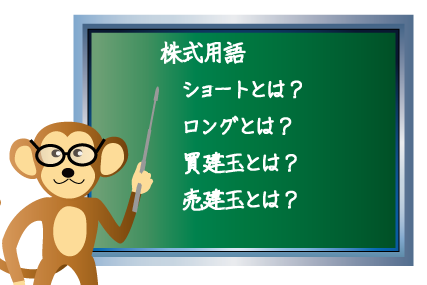ショートとは?ロングとは?