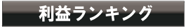 利益ランキング