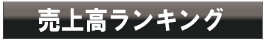売上ランキング